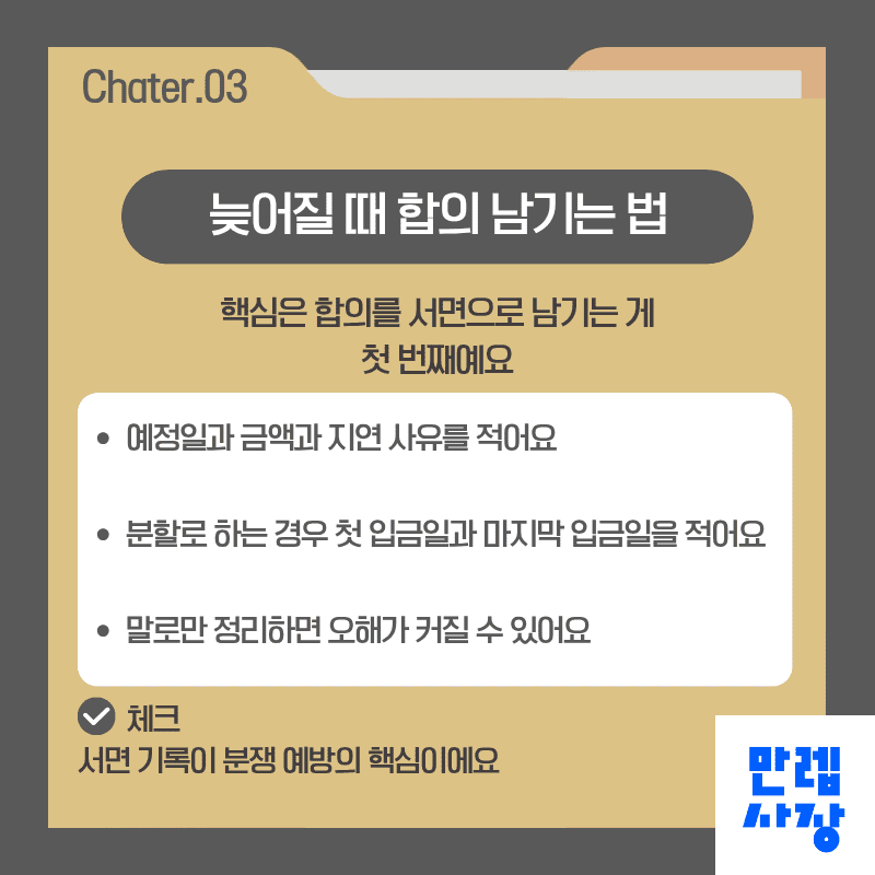 늦어질 때 합의 남기는 법