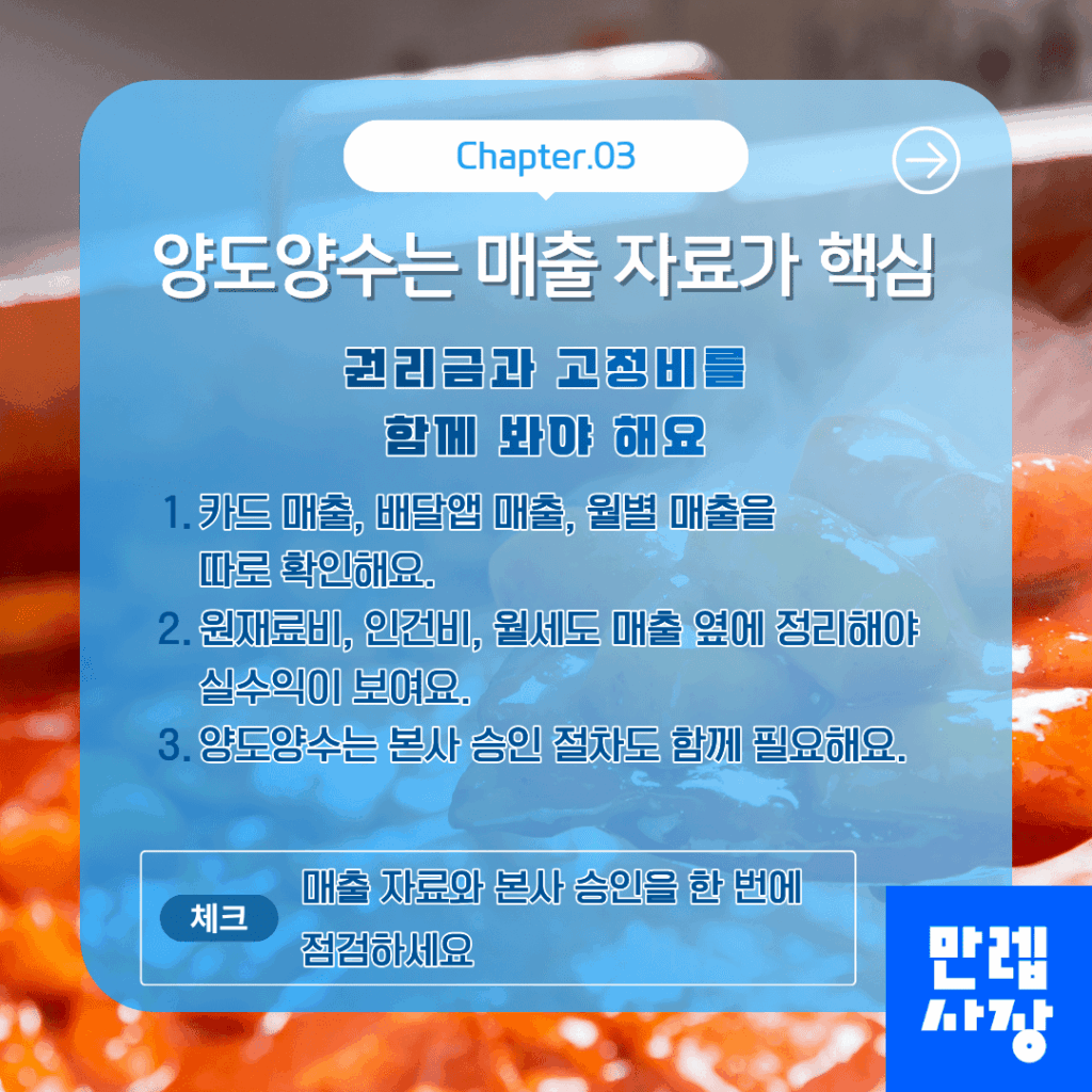양도양수는 매출 자료가 핵심