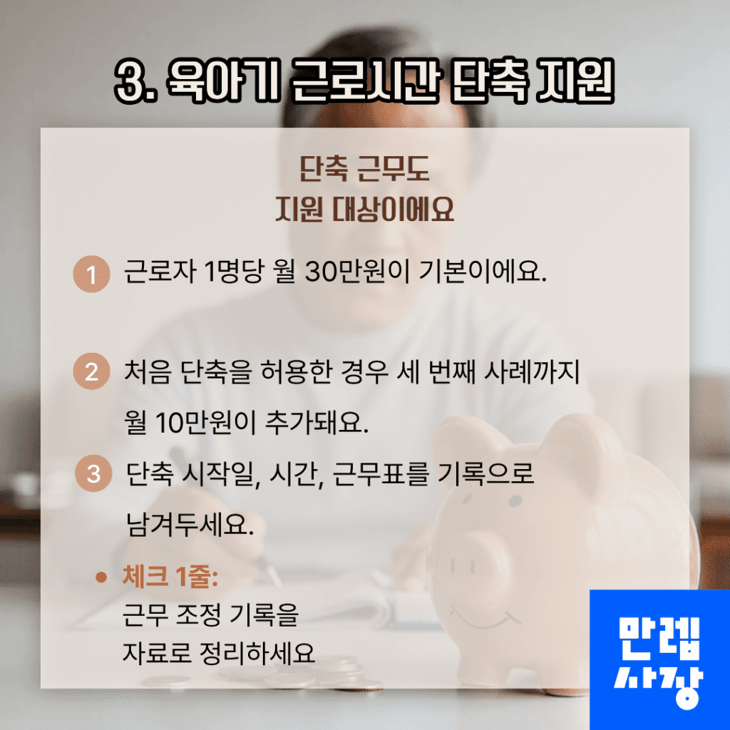 육아기 근로시간 단축 지원