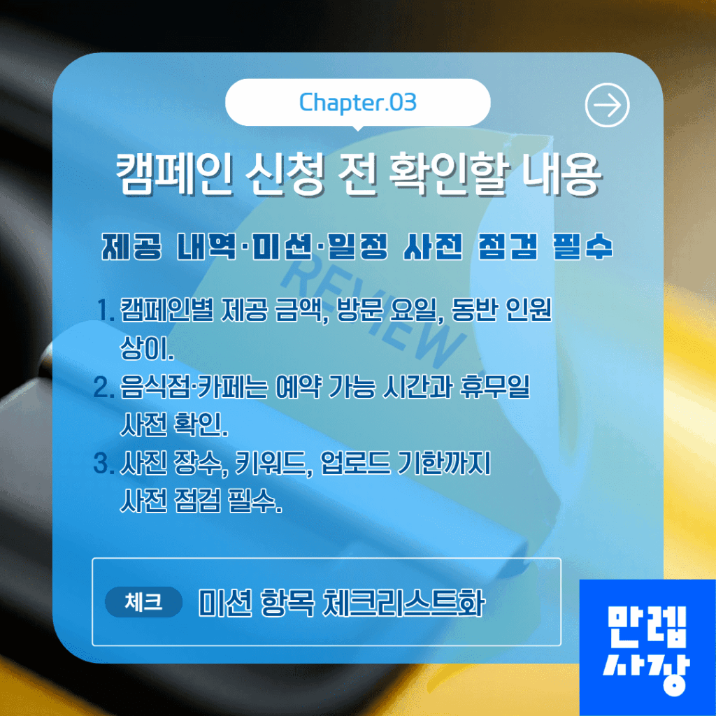 캠페인 신청 전 점검 사항