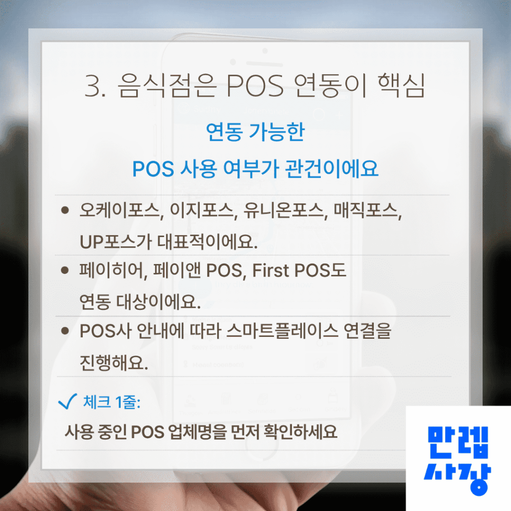 음식점은 POS 연동이 핵심
