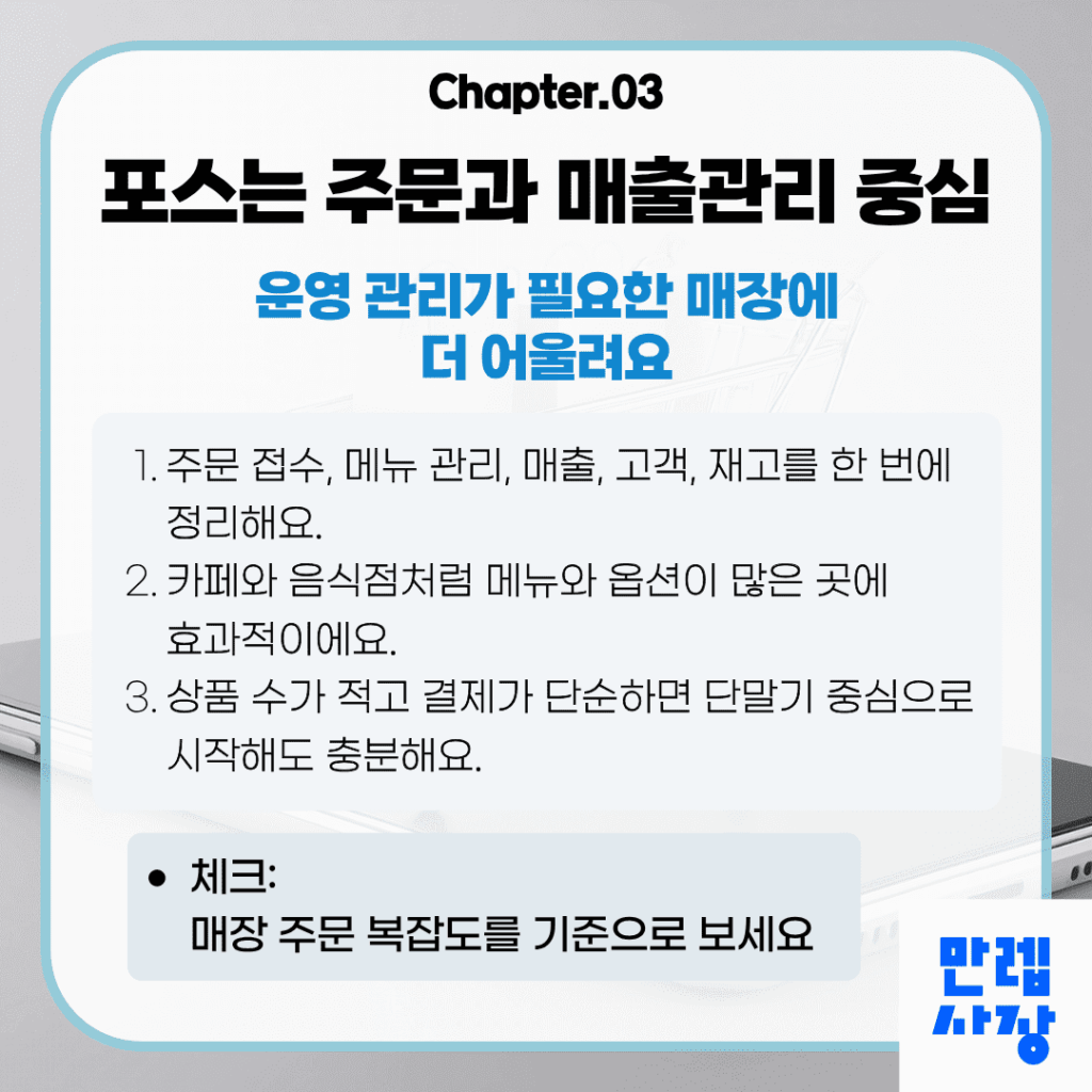 포스는 주문과 매출관리 중심