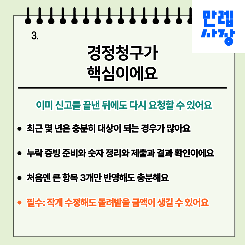 경정청구가 핵심입니다