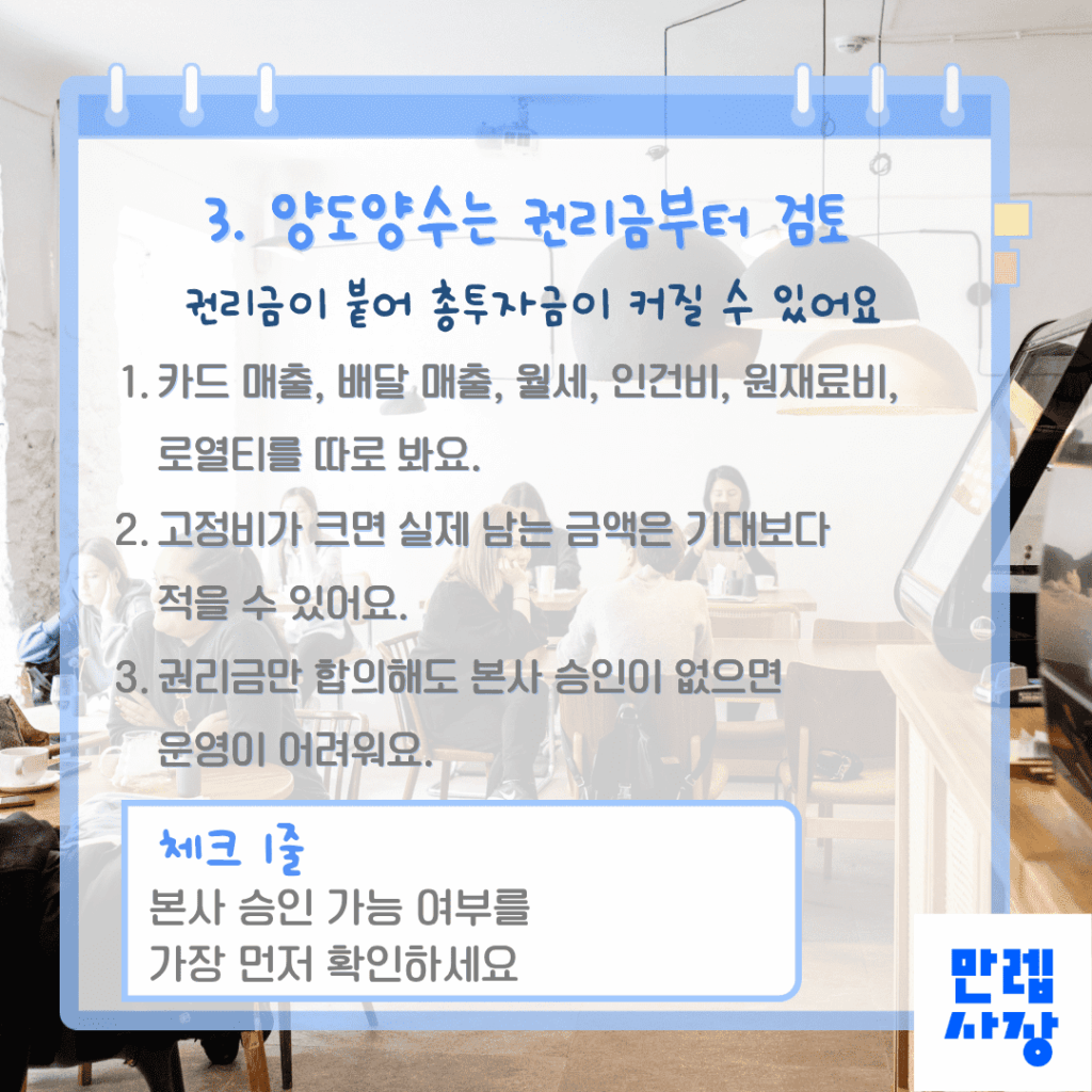 양도양수는 권리금부터 검토