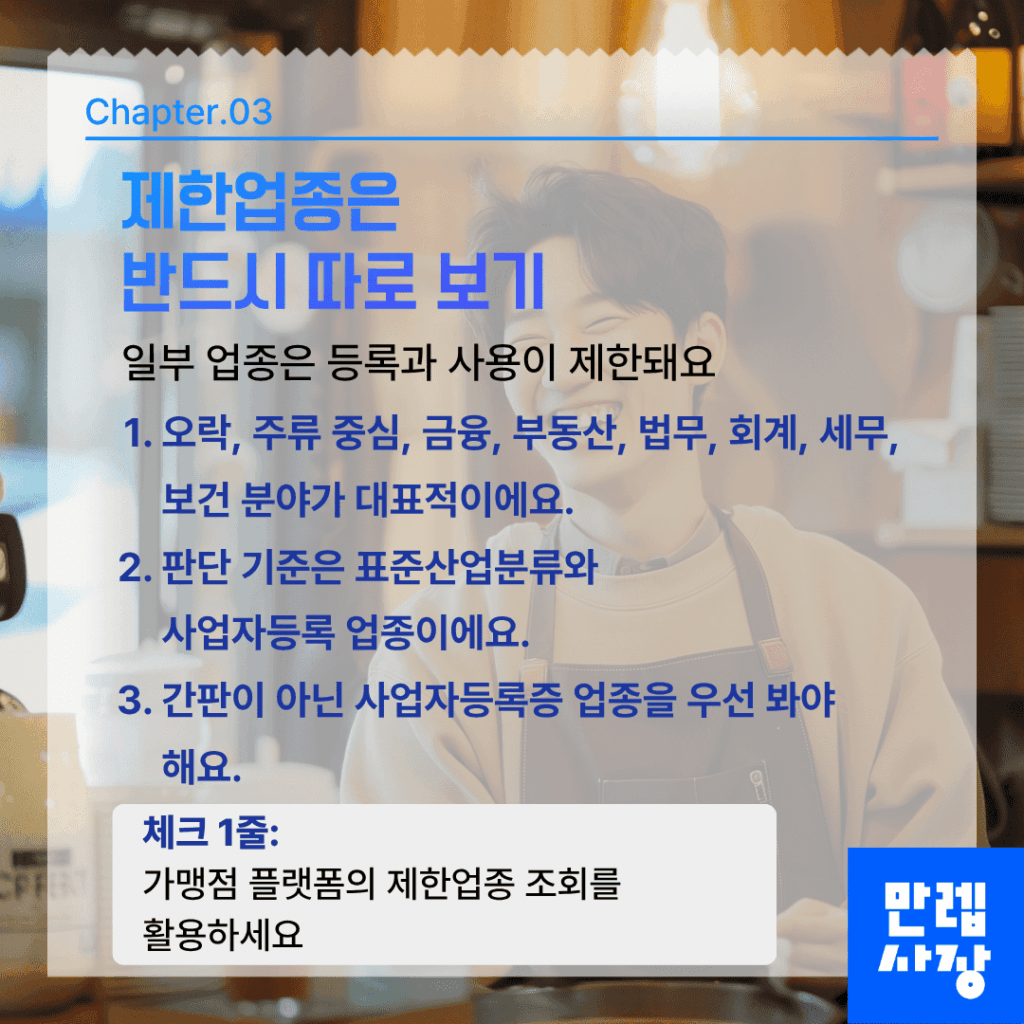 제한업종은 반드시 따로 보기
