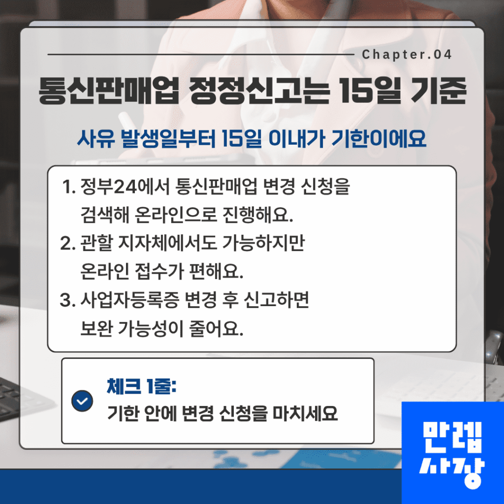 통신판매업 정정신고는 15일 기준