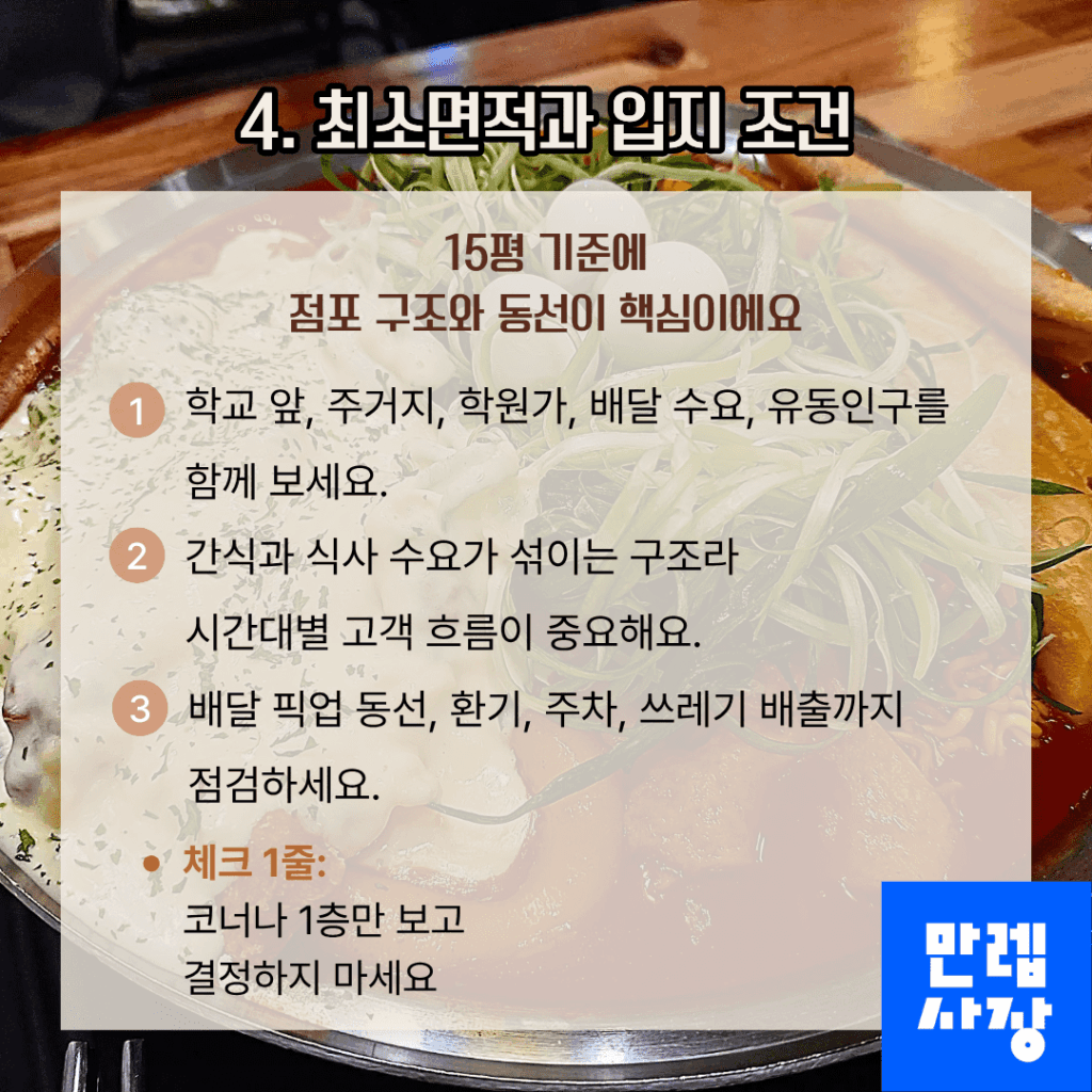 최소면적과 입지 조건 체크