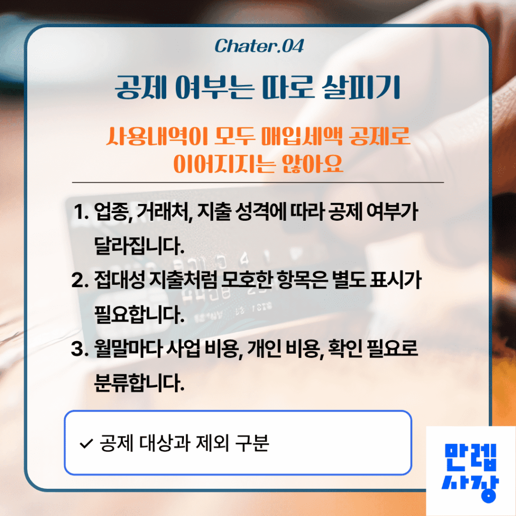공제 가능 여부 점검