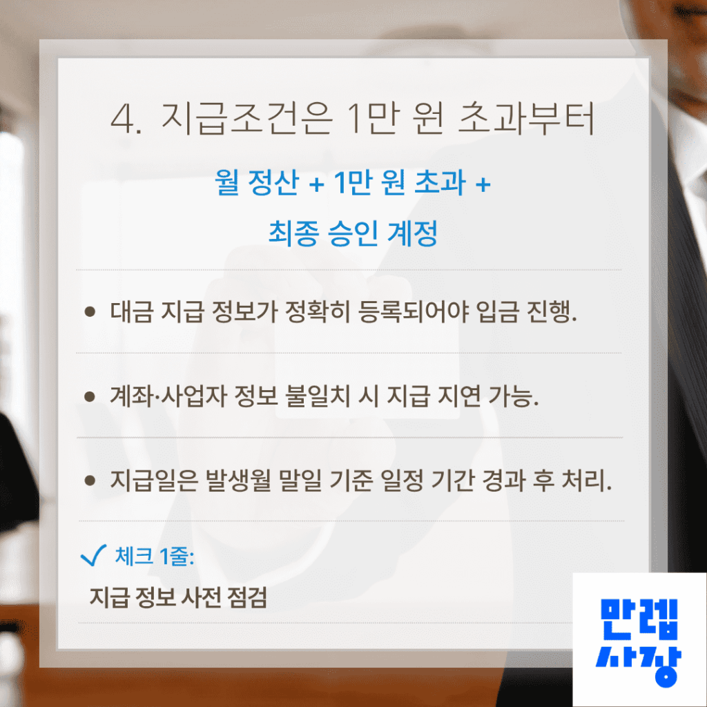 지급 조건과 정산 일정