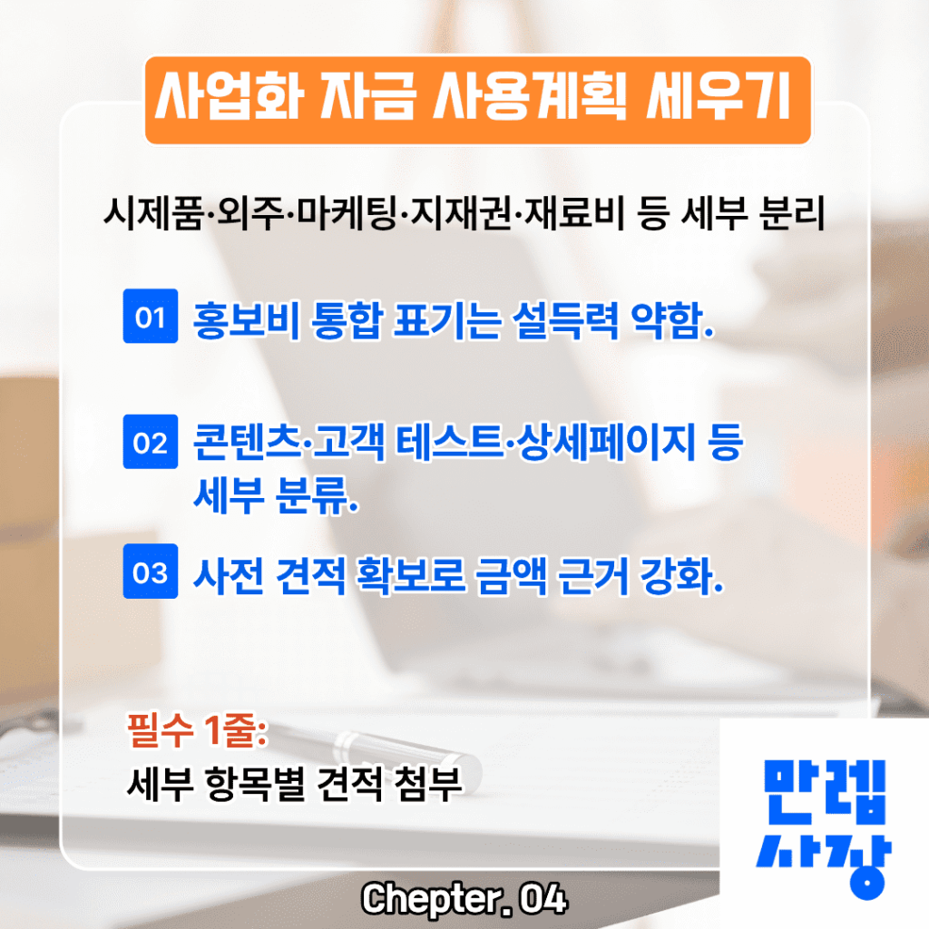사업화 자금 계획