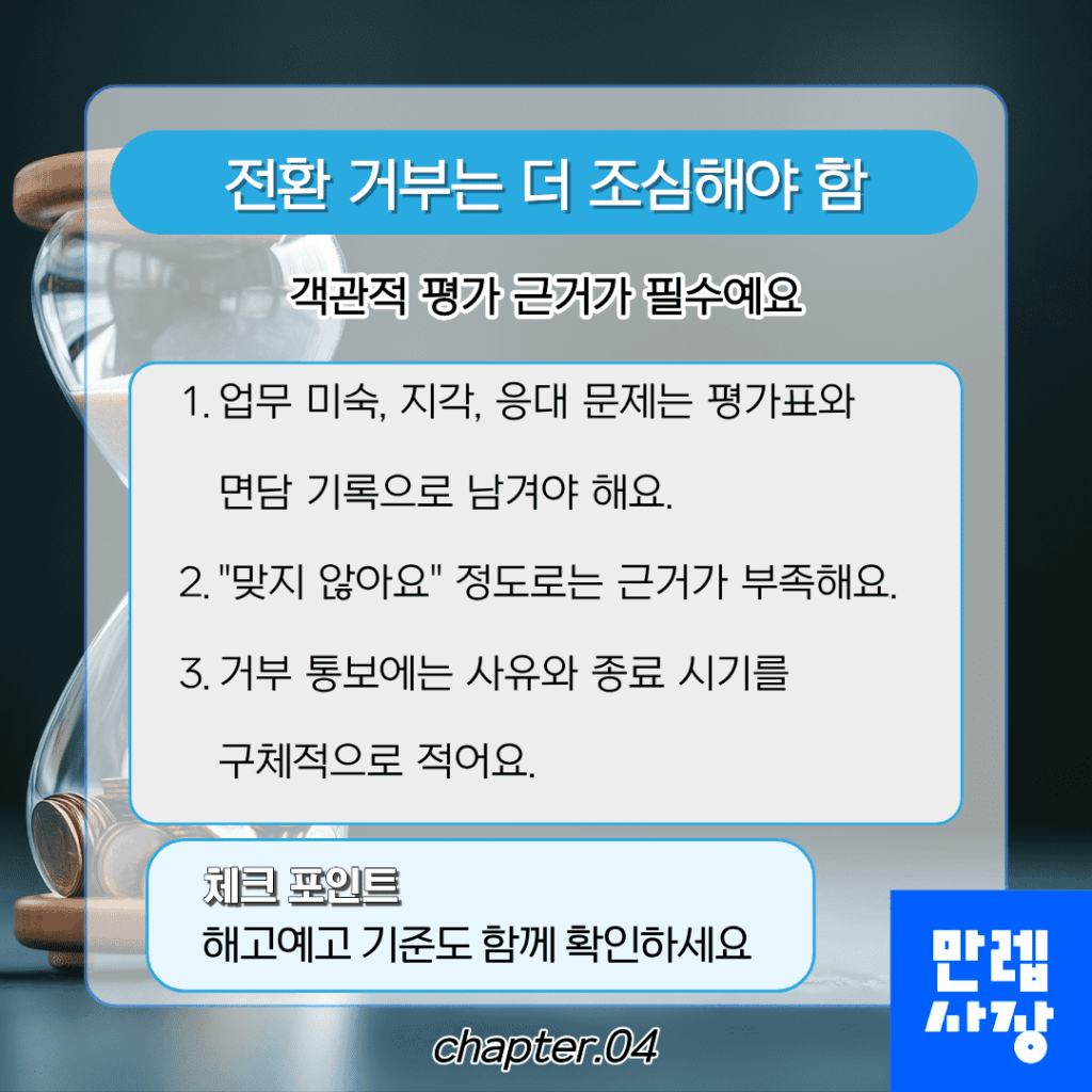 전환 거부는 더 조심해야 함