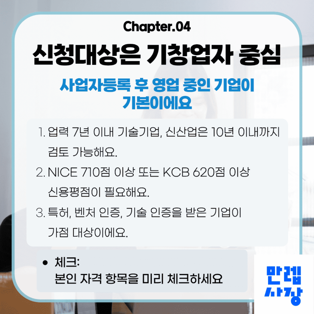 신청대상은 기창업자 중심