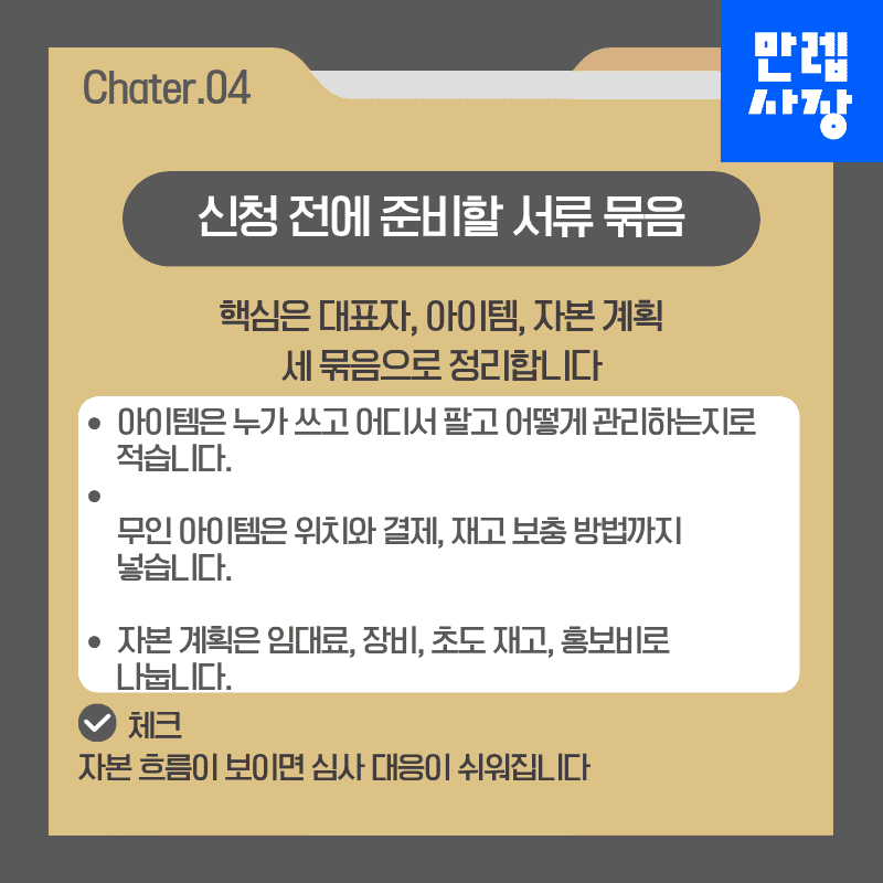신청 서류 준비