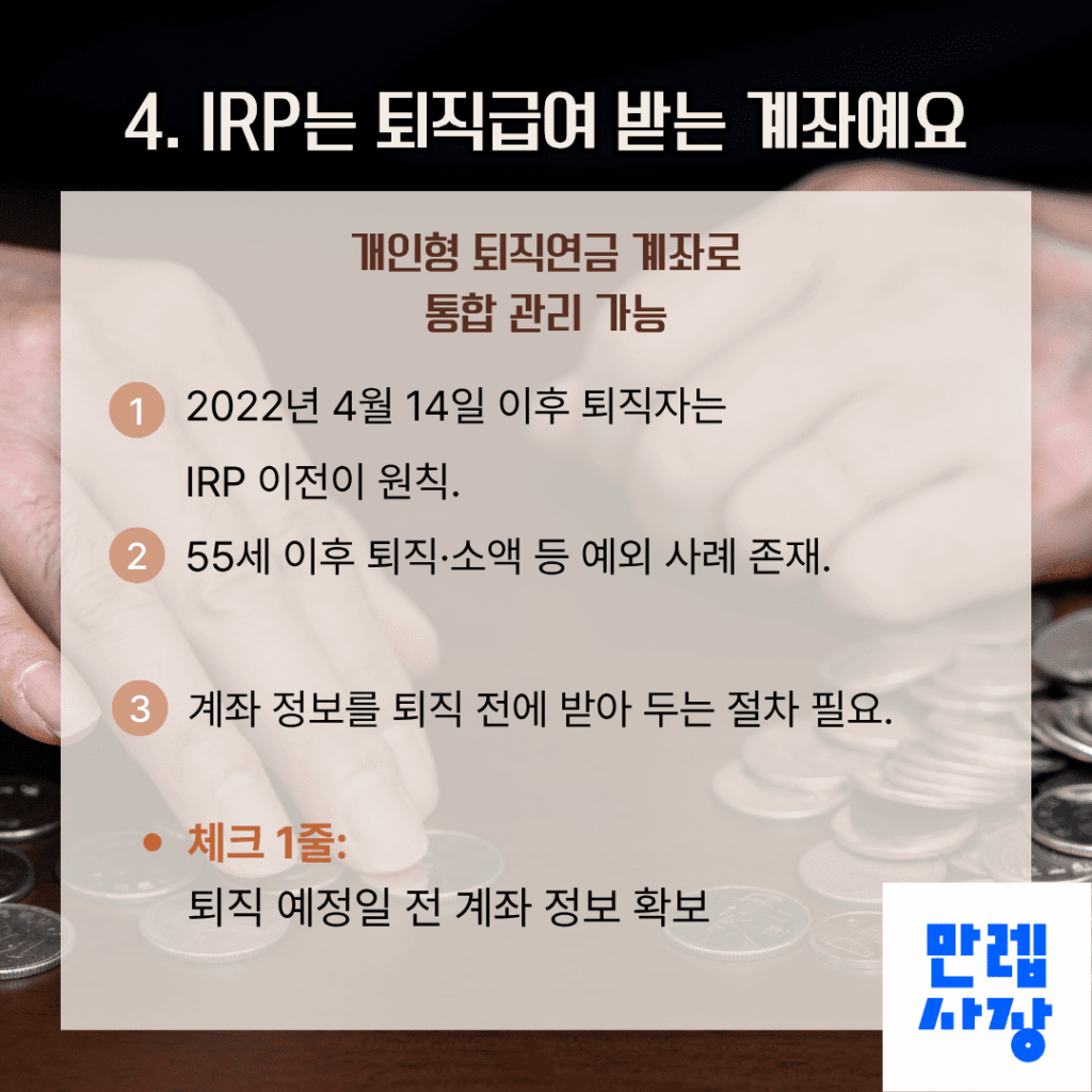 IRP 계좌 활용