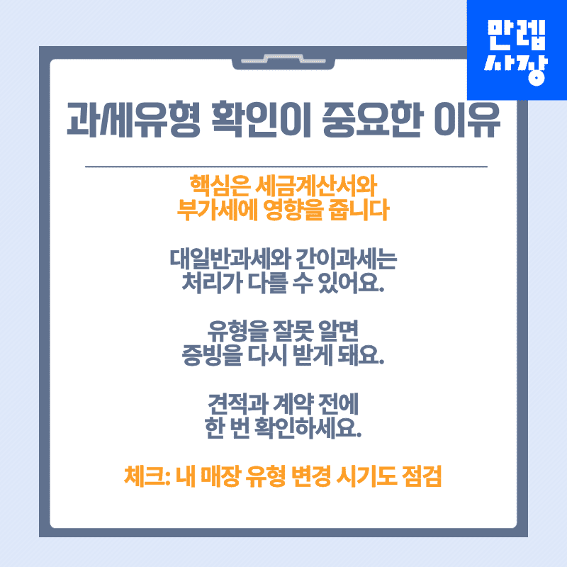 과세유형 확인이 중요한 이유