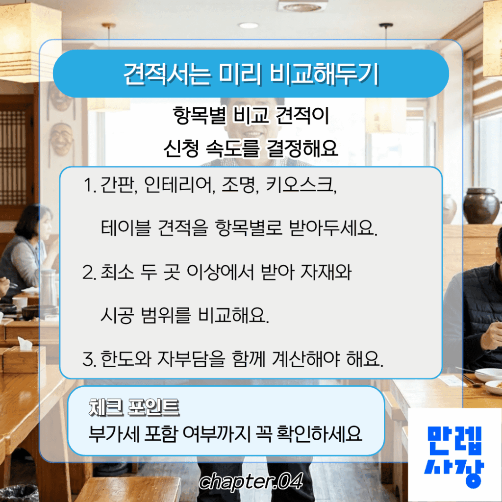 견적서는 미리 비교해두기