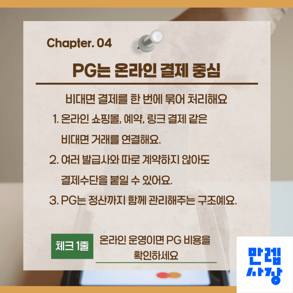 PG는 온라인 결제 중심