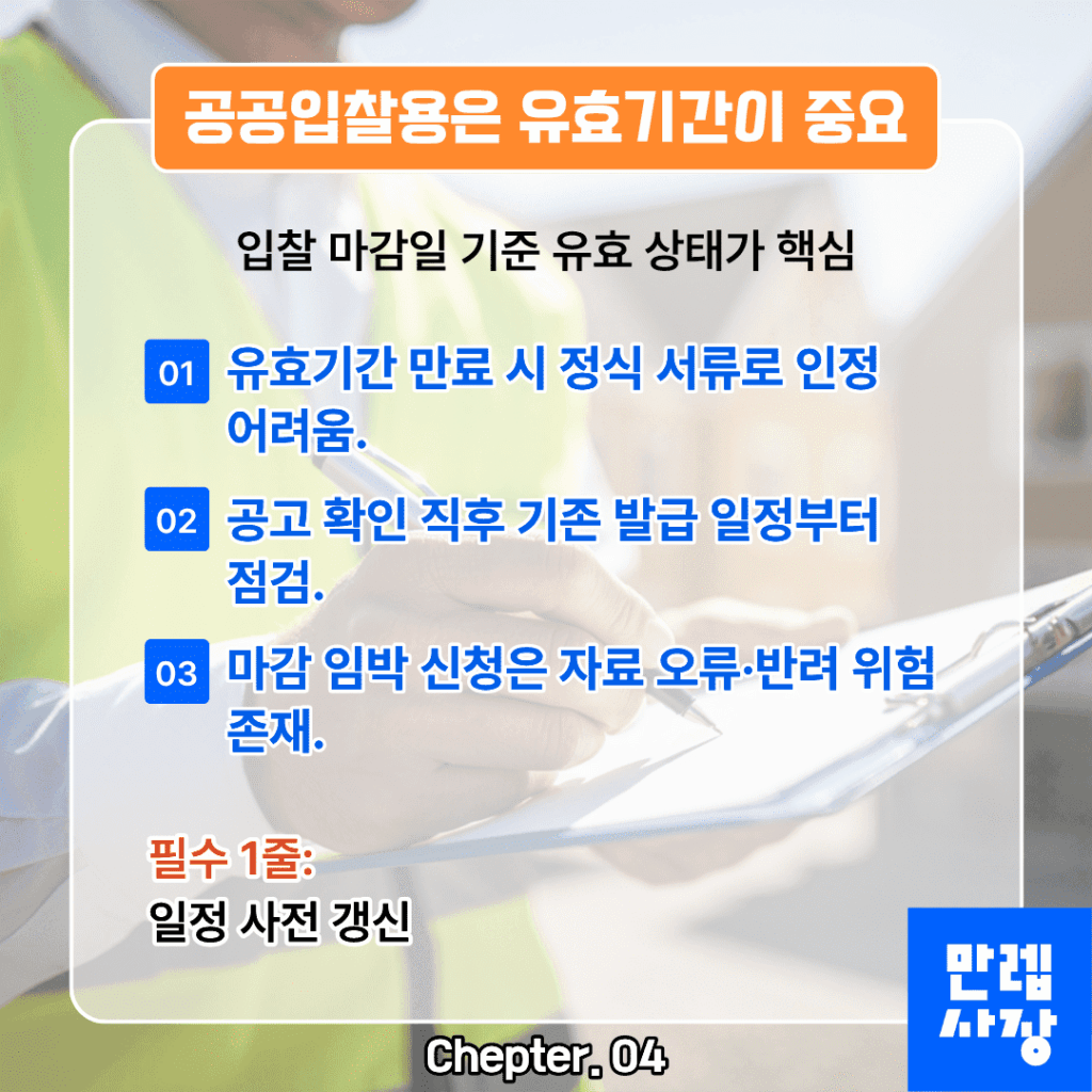 공공입찰용 유효기간 관리