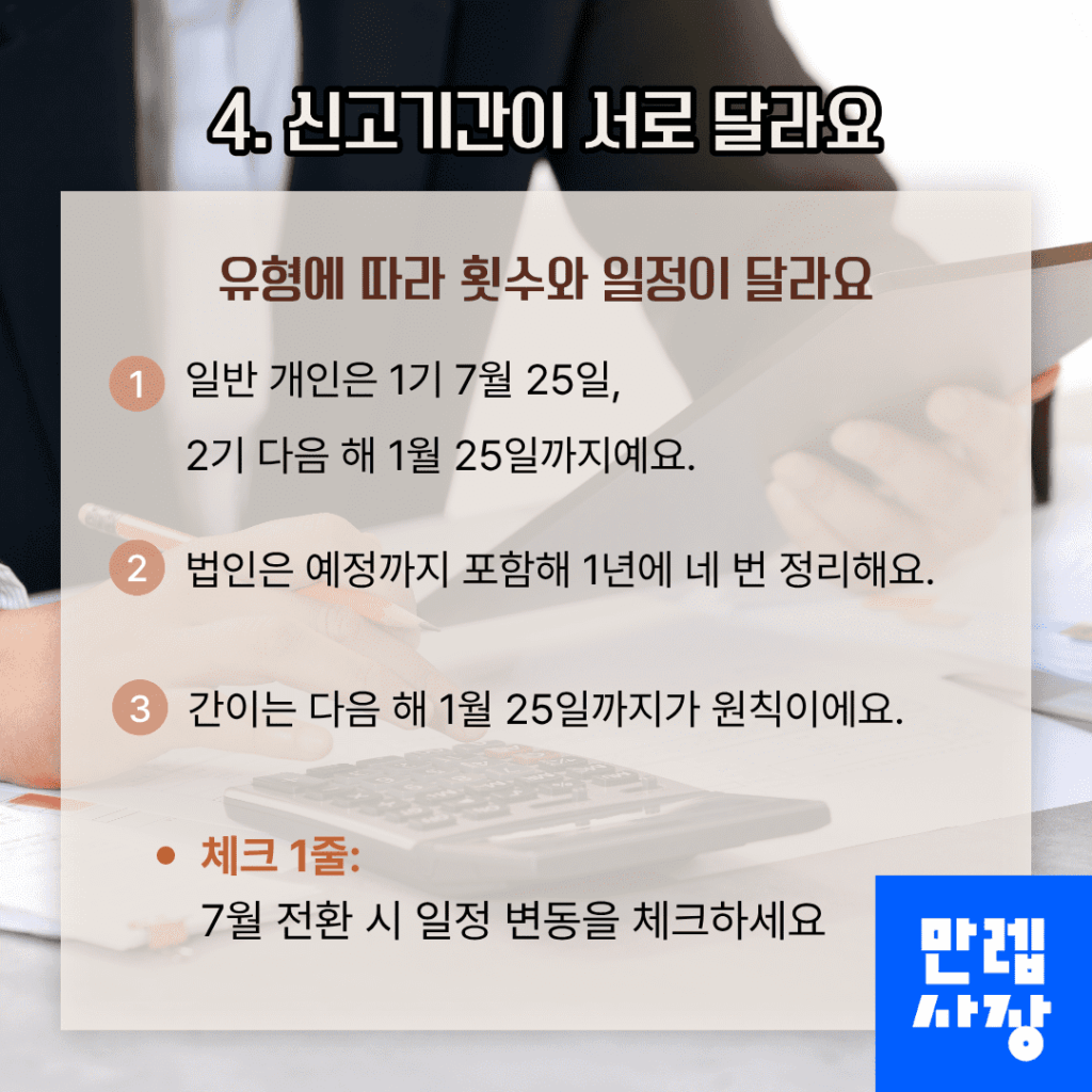 신고기간이 서로 달라요