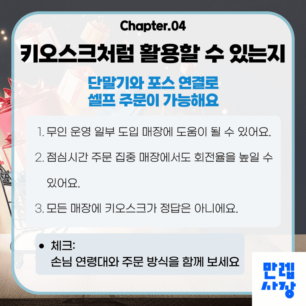 키오스크처럼 활용할 수 있는지 보기