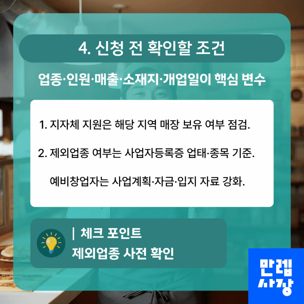 신청 전 점검 조건