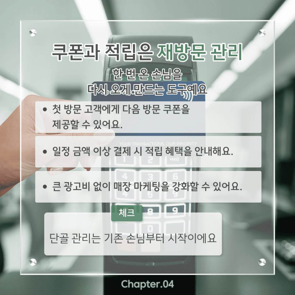 쿠폰과 적립은 재방문 관리