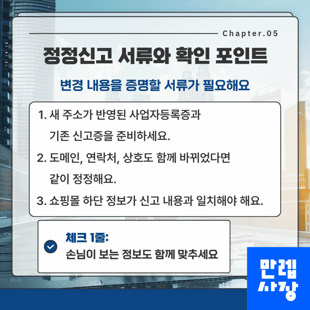 정정신고 서류와 확인 포인트