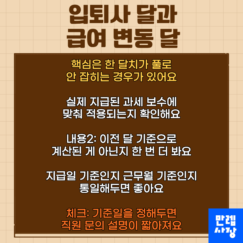 입퇴사 달과 급여 변동 달