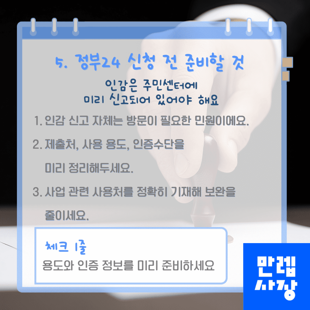 정부24 신청 전 준비할 것