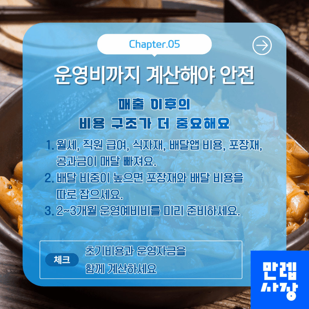 운영비까지 계산해야 안전