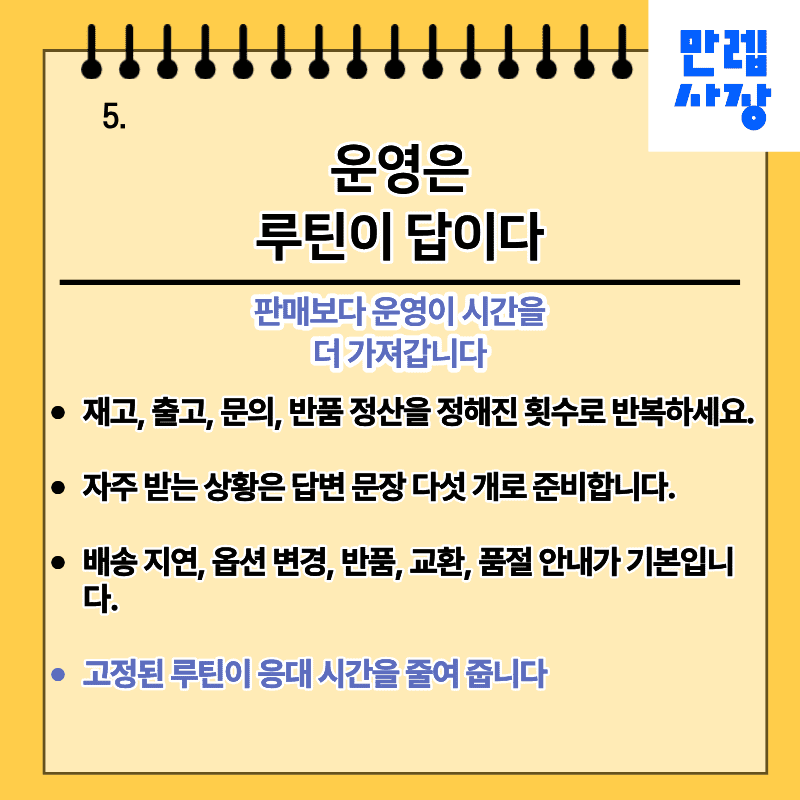운영 루틴 만들기
