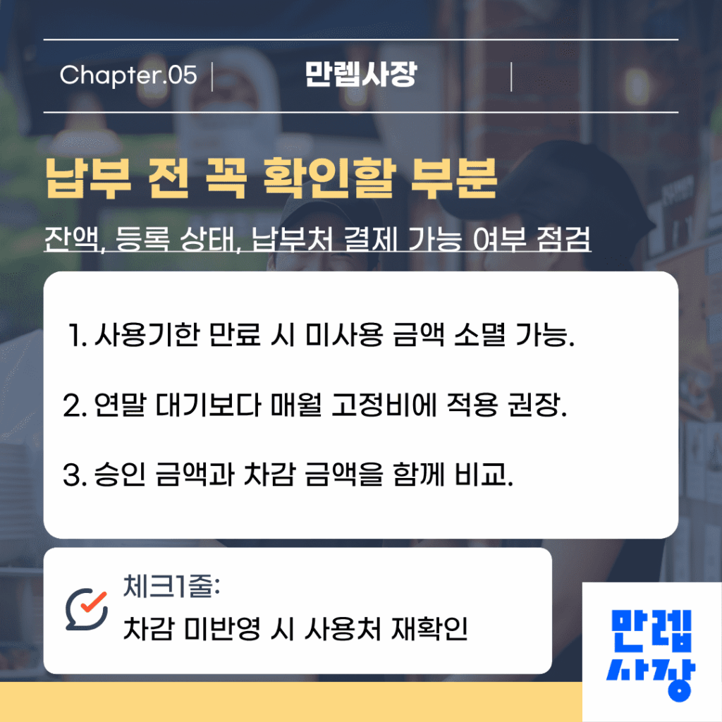 납부 전 점검 포인트