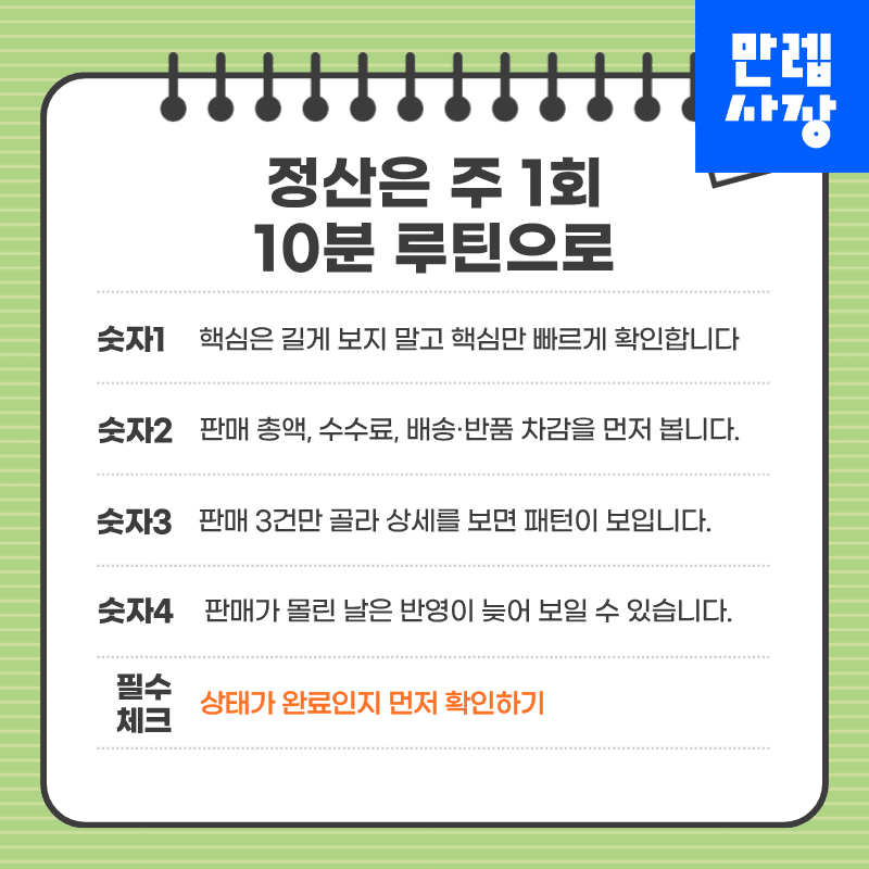 정산 확인 루틴