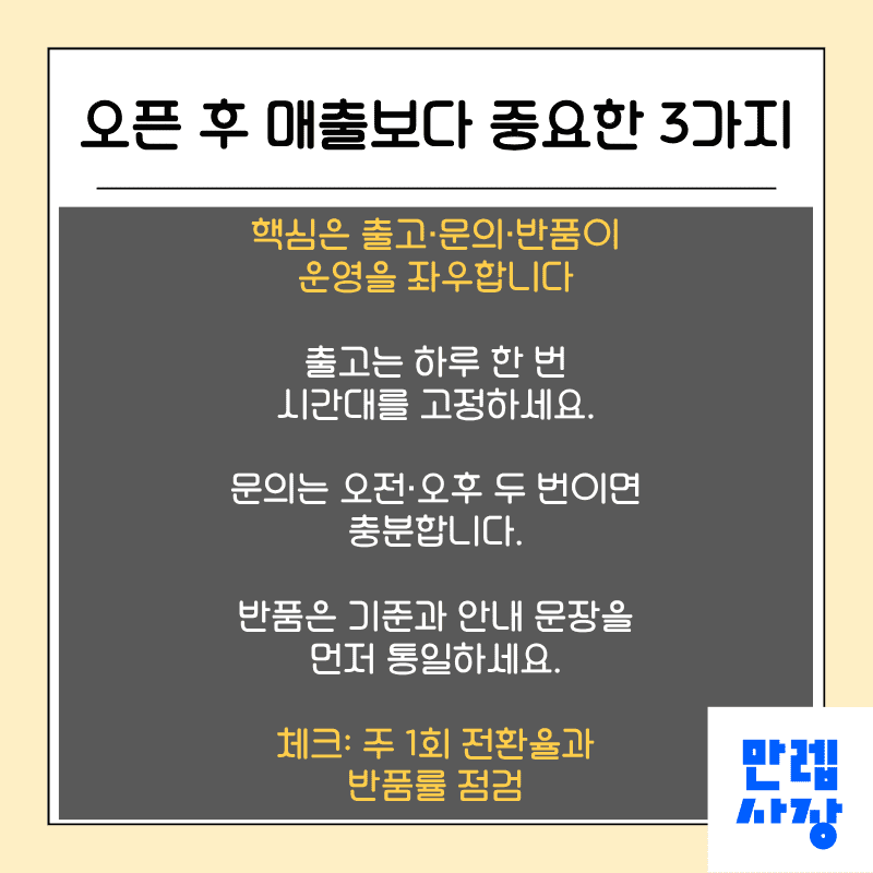오픈 후 핵심 운영 3가지