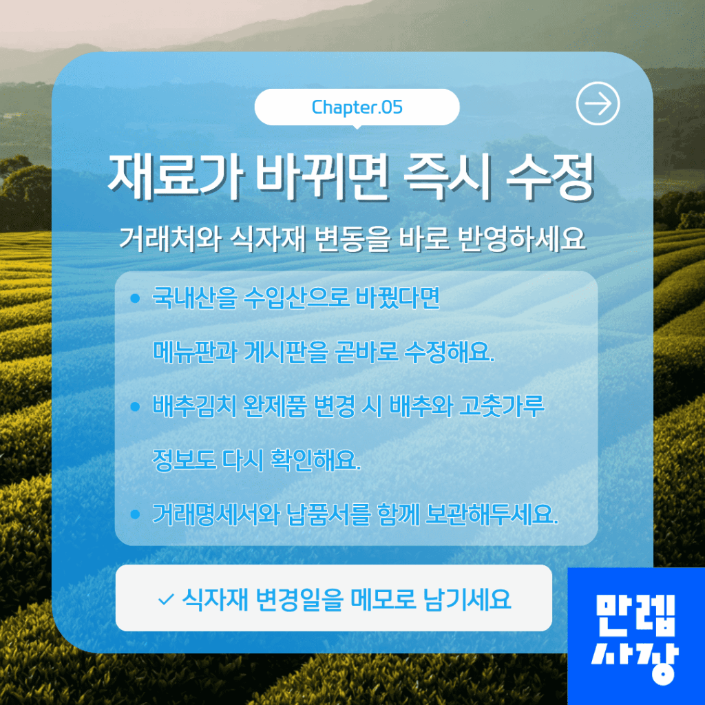재료가 바뀌면 즉시 수정