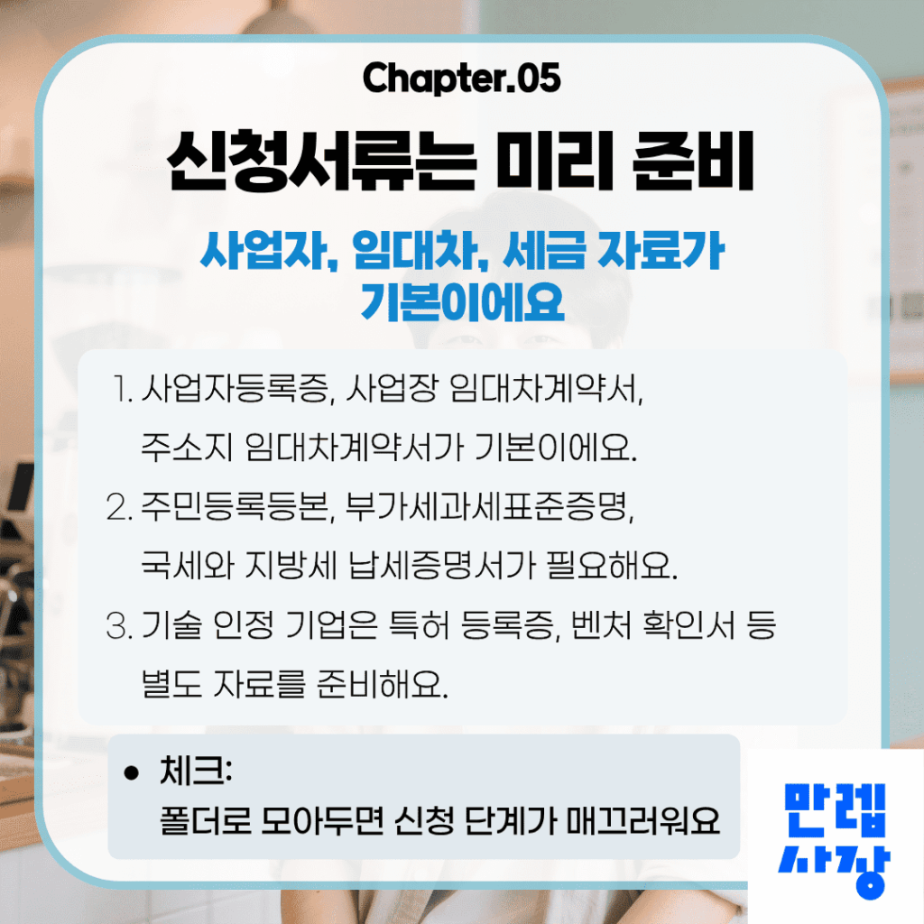 신청서류는 미리 준비