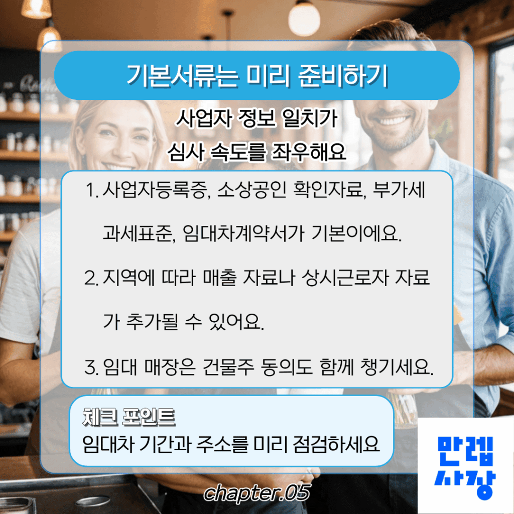 기본서류는 미리 준비하기