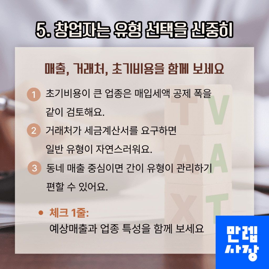 창업자는 유형 선택을 신중히 보기