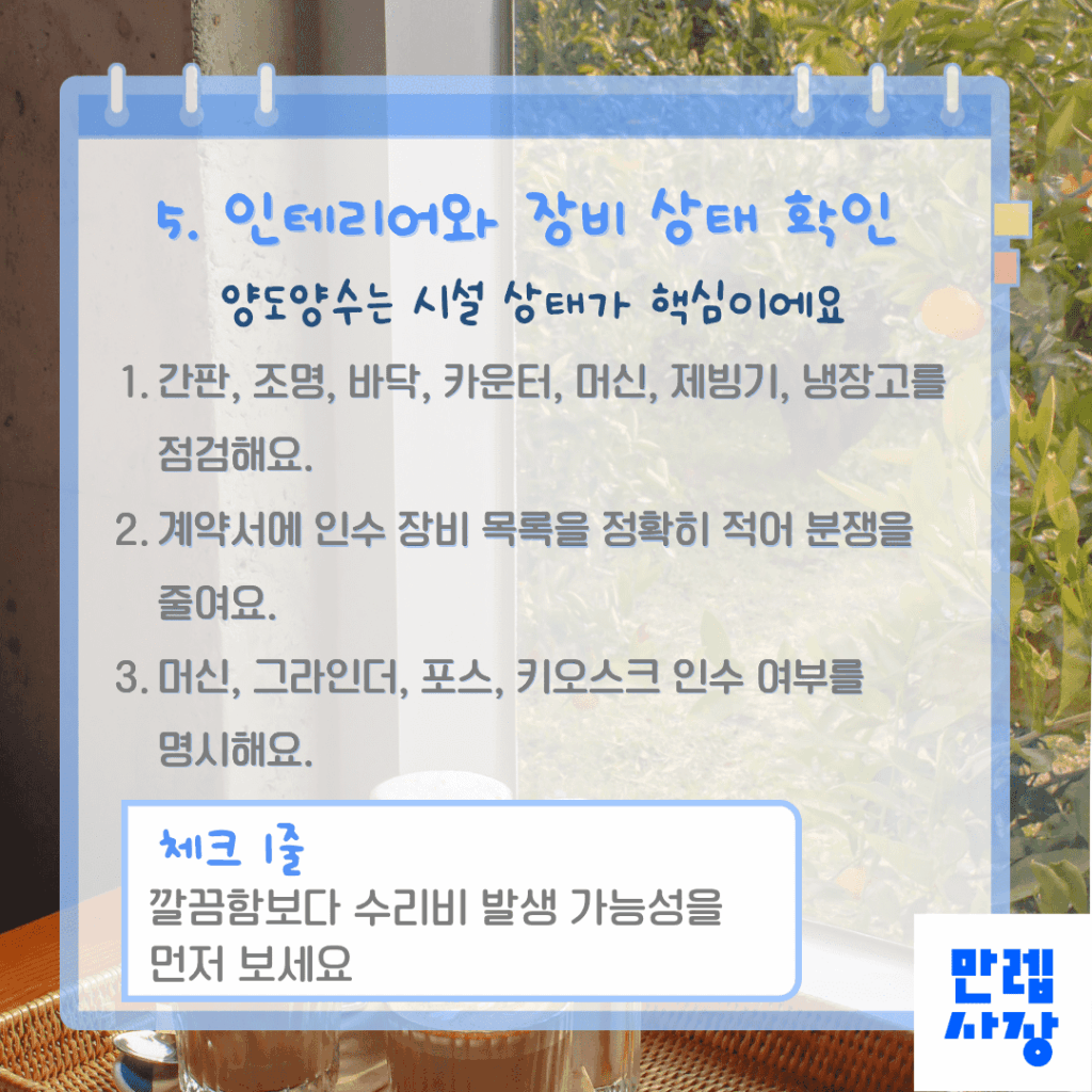 인테리어와 장비 상태 확인