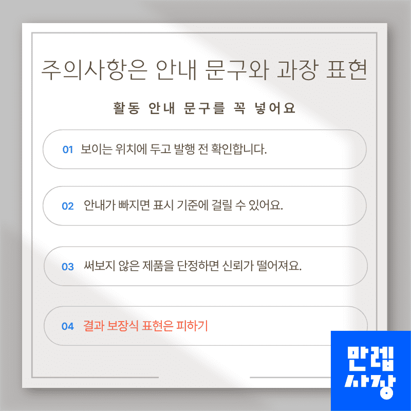 안내 문구와 과장 표현 주의
