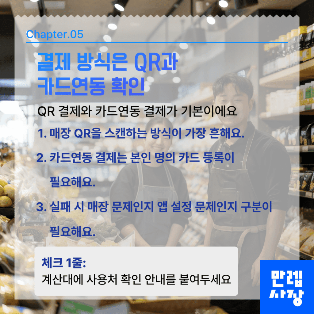 결제 방식은 QR과 카드연동 확인