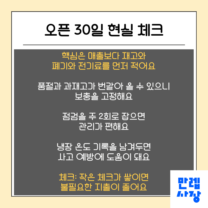 오픈 30일 현실 체크
