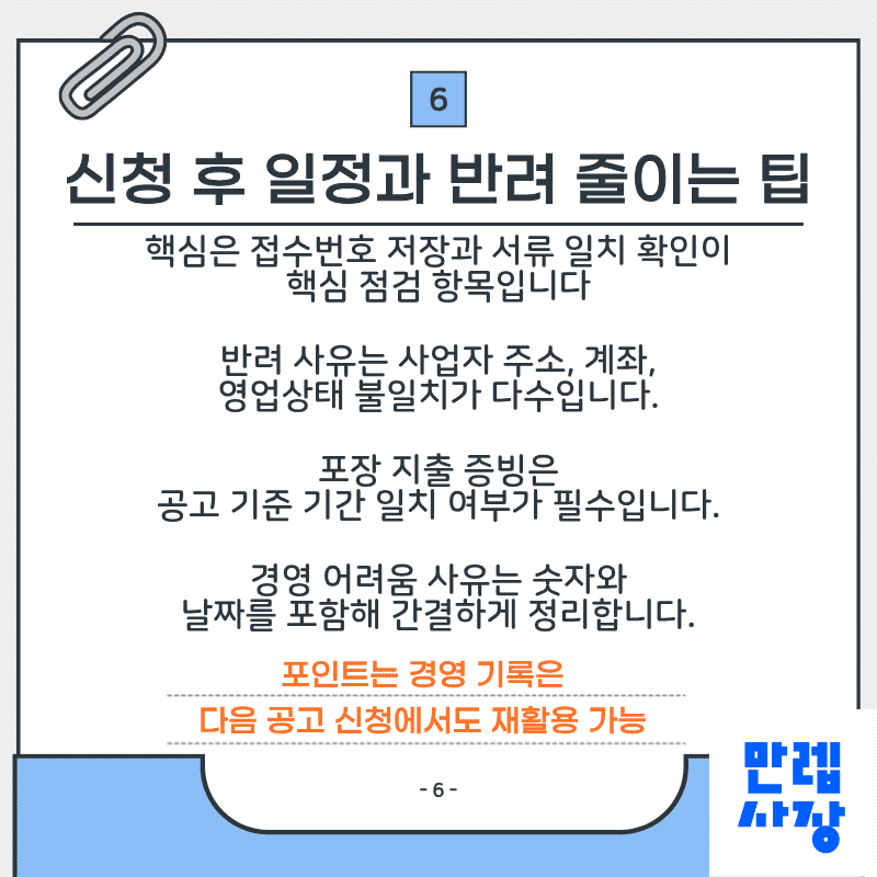 신청 후 일정 관리와 반려 예방