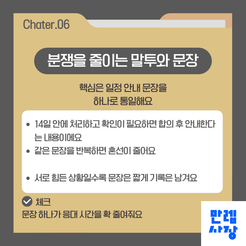 분쟁을 줄이는 말투와 문장