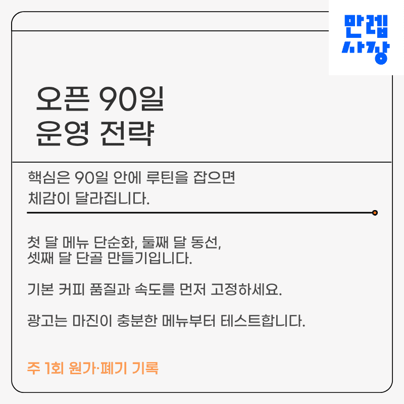 오픈 90일 운영 전략