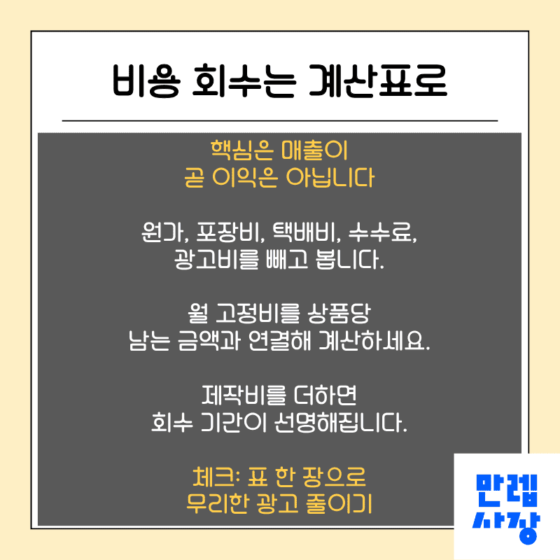 비용 회수 계산표 만들기