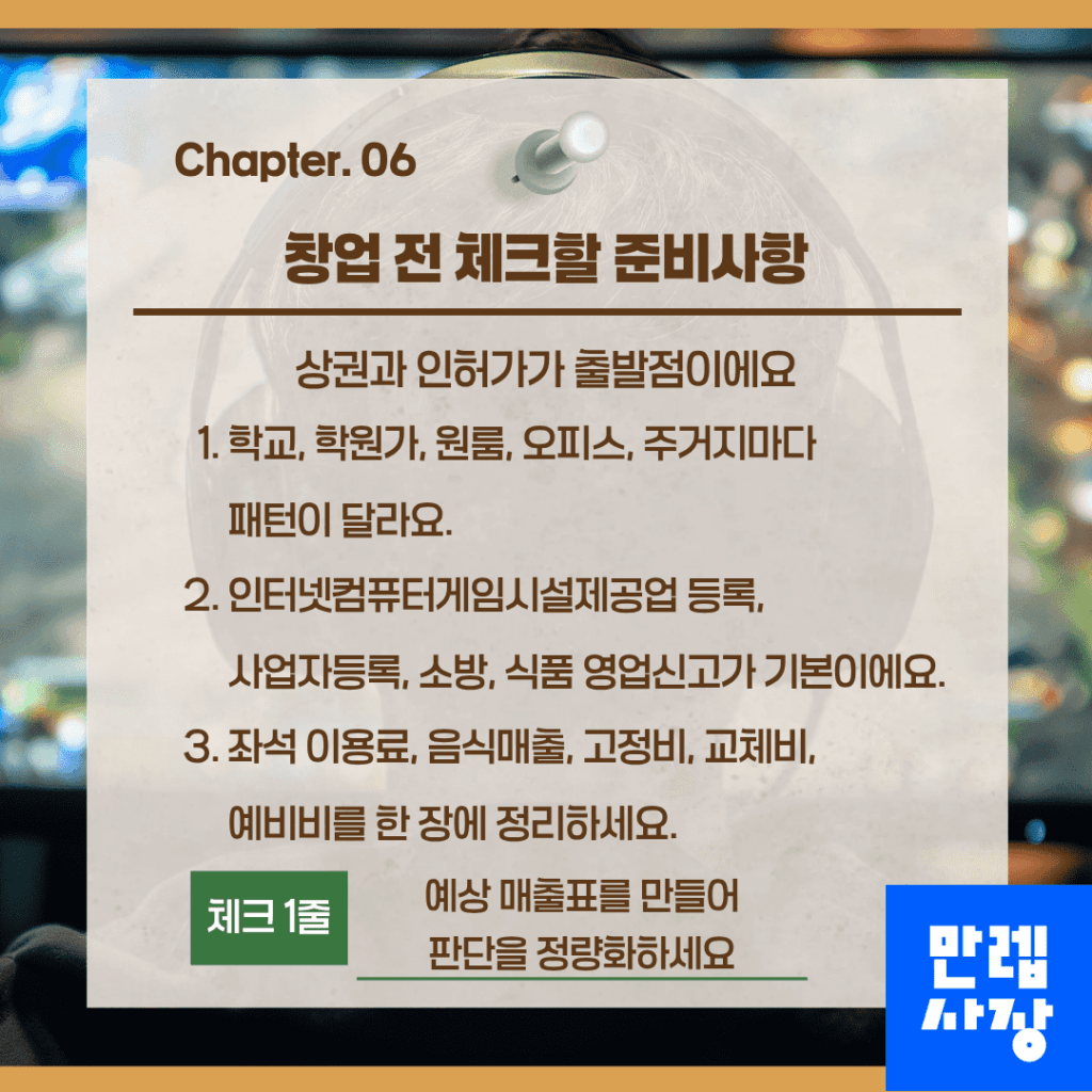 창업 전 체크할 준비사항