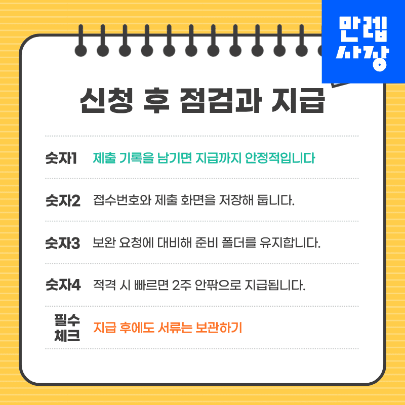 신청 후 점검과 지급