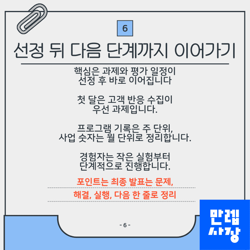 선정 뒤 단계 운영