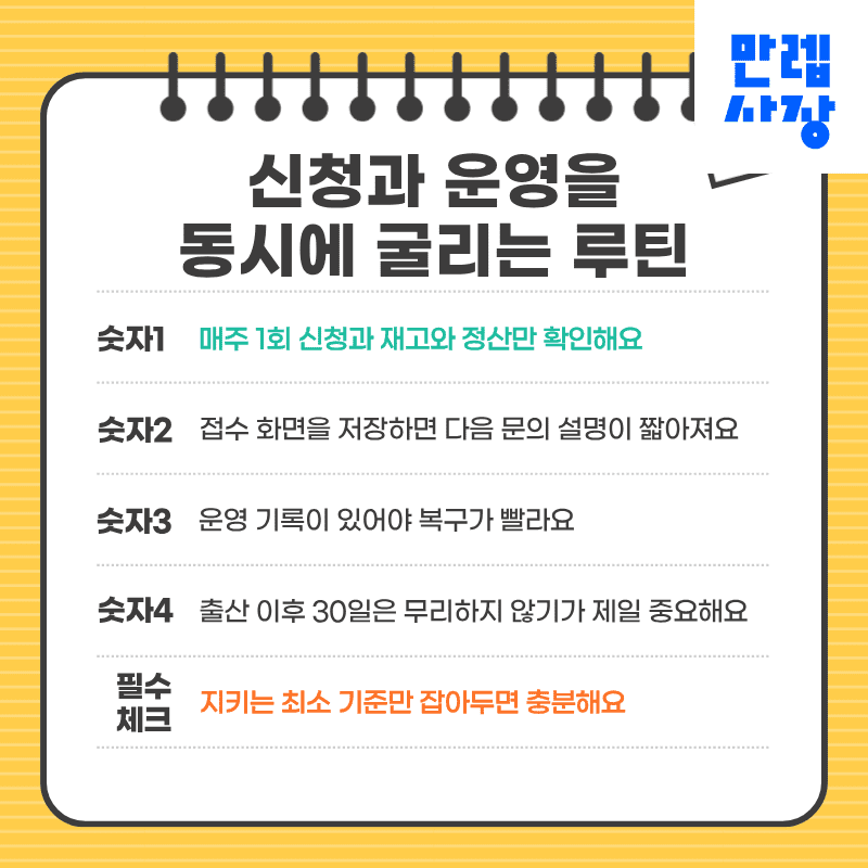신청과 운영을 동시에 굴리는 루틴